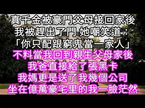 被豪門父母接回家的第一天 我不過是坐了一下假千金的位置|【枝枝心声】我长了一张和豪门妈妈一模一样的脸，可是顾家人却。